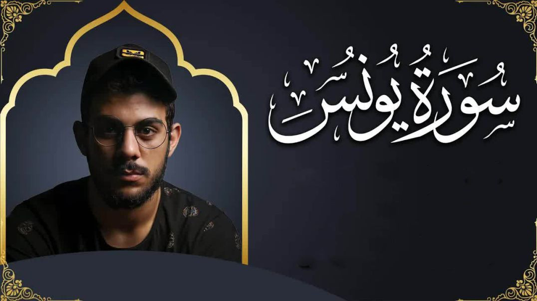 سورة يونس بصوت إسلام صبحي